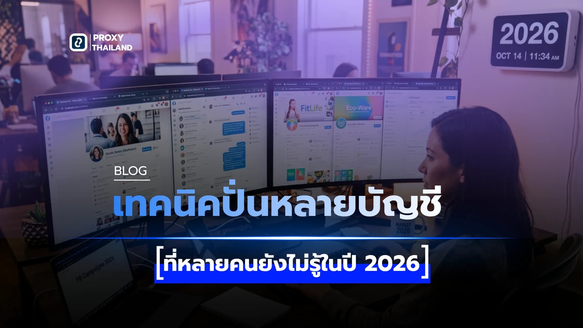 เทคนิคปั้นหลายบัญชีปี 2026 ไม่ให้โดนแบนยกแผง: คู่มือฉบับเจาะลึก