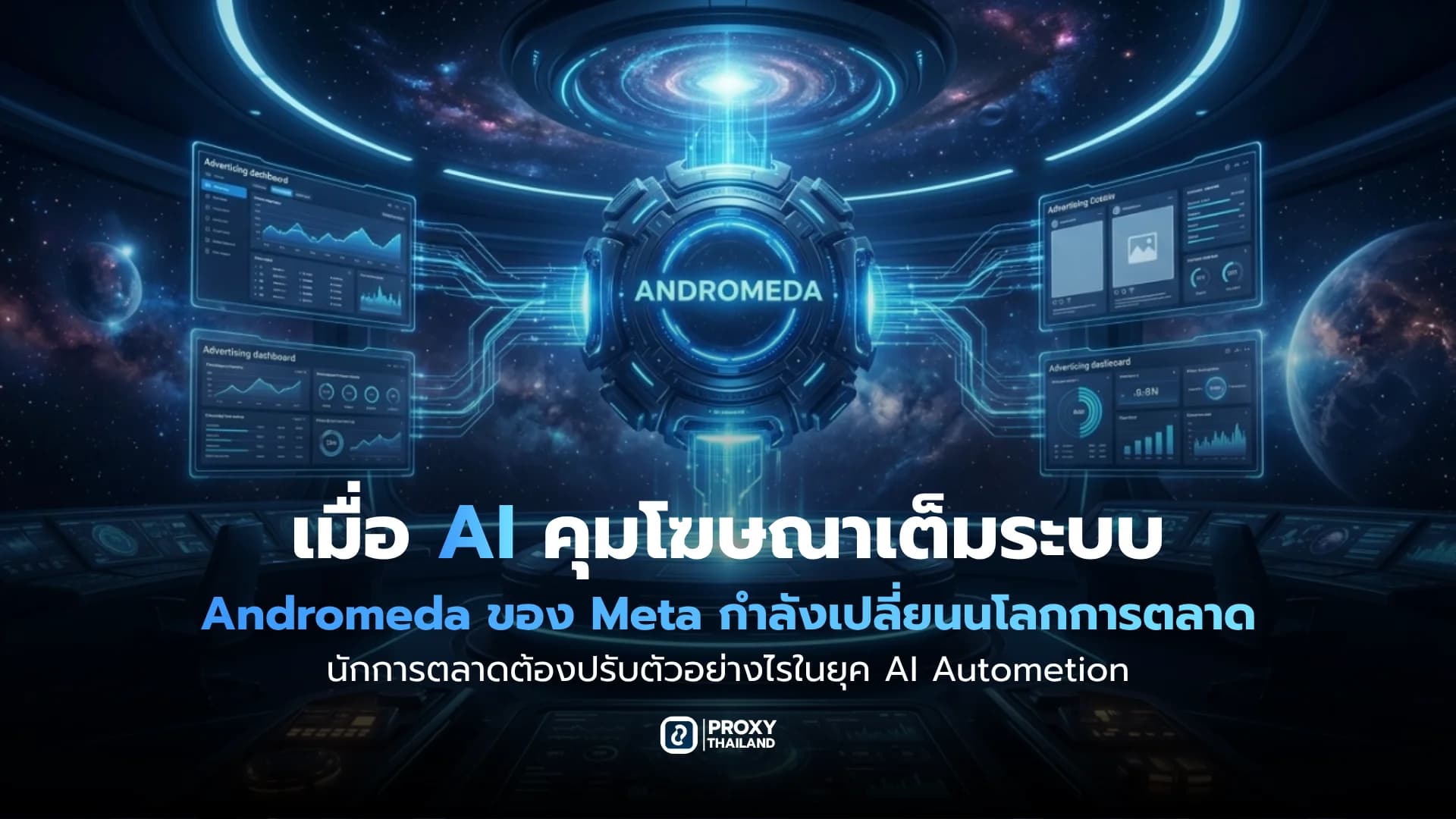 ส่องระบบ Andromeda ของ Meta: เมื่อ AI คุมแอด 100% นักการตลาดต้องปรับตัวอย่างไร?